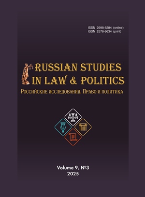 Russian Studies in Law and Politics / Российские исследования. Право и политика